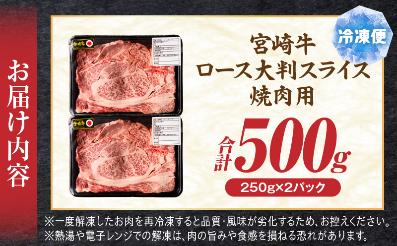 宮崎牛ロース大判スライス焼肉用500g ロース 大判サイズ 焼き肉