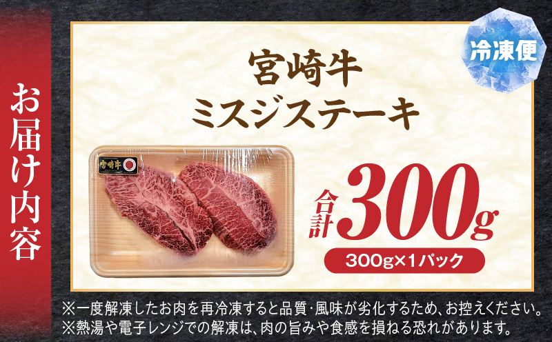 宮崎牛ミスジステーキ2枚 合計300g 希少部位 ステーキ 和牛