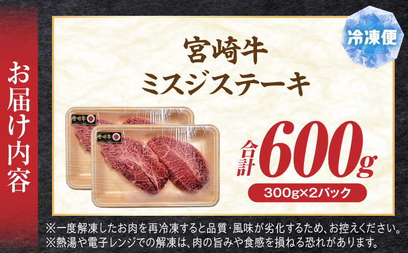 宮崎牛ミスジステーキ4枚 合計600g 希少部位 ステーキ 和牛