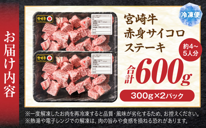 宮崎牛赤身サイコロステーキ 600g 和牛 ステーキ カット済