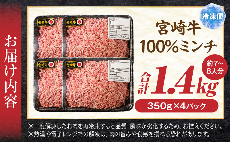 宮崎牛100%ミンチ 1.4kg 和牛 ひき肉 ハンバーグ 炒め物
