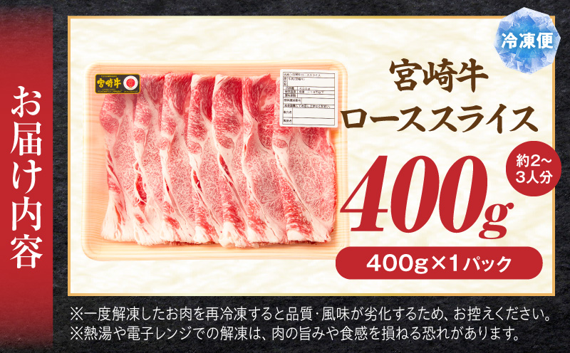 宮崎牛ローススライス 400g ロースすき焼き しゃぶしゃぶ
