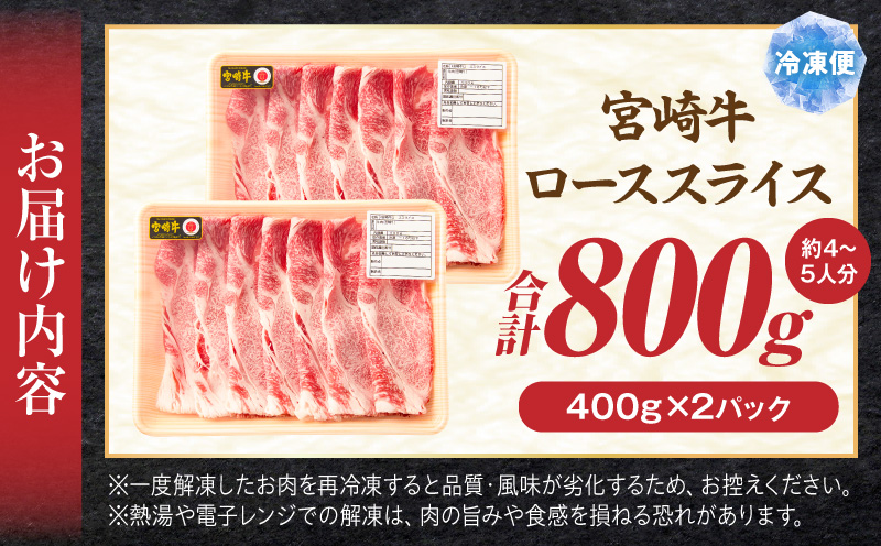 宮崎牛ローススライス 800g ロースすき焼き しゃぶしゃぶ