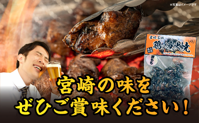 親鶏もも炭火焼 親鶏 炭火焼 もも肉