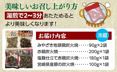 宮崎名物炭火焼食べ比べセット