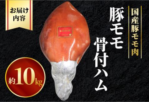 豚モモ骨付ハム