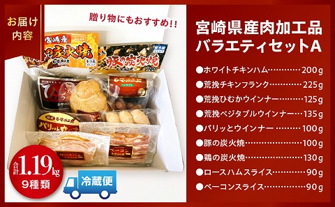 宮崎県産肉加工品バラエティセットA（合計1.19kg 9種類）