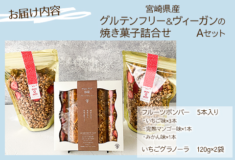 宮崎県産 グルテンフリー & ヴィーガン 焼き菓子 詰合せ <Aセット>