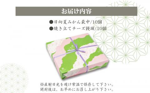 宮崎てげうまスイーツ詰め合わせ(日向夏みかん最中10個、焼き立てチーズ饅頭10個)