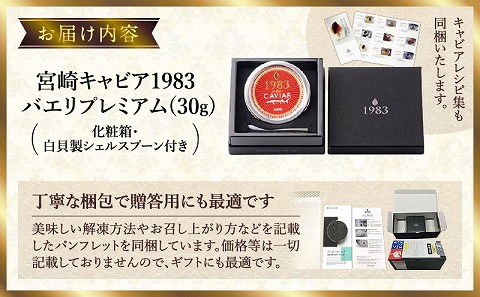 宮崎キャビア1983 バエリプレミアム (30g)