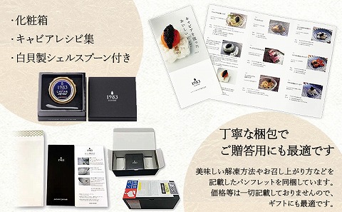 【定期便全4回】チョウザメ1尾分のキャビアを1年でお届け