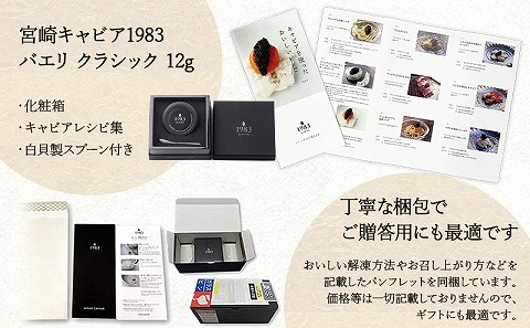 宮崎キャビア1983 バエリ (12g)