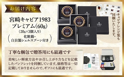 宮崎キャビア1983 プレミアム (60g)