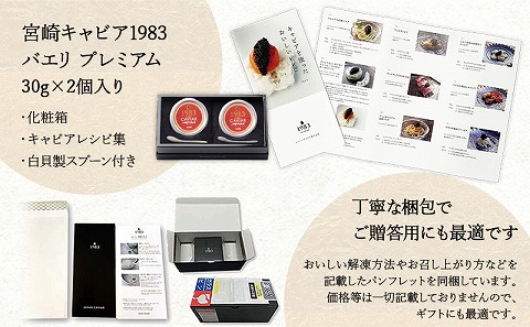 宮崎キャビア1983 バエリプレミアム (60g)