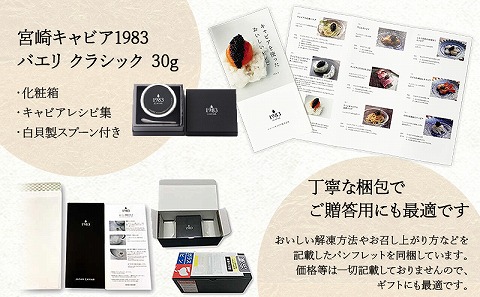 宮崎キャビア1983 バエリ (30g)