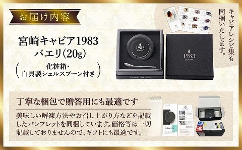 宮崎キャビア1983 バエリ (20g)