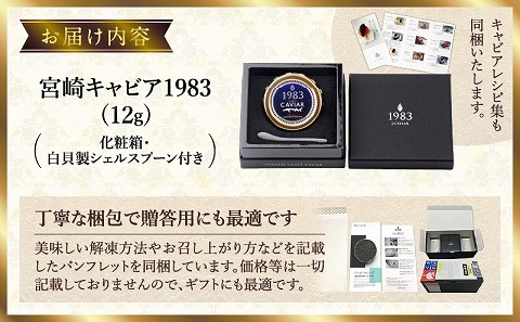 宮崎キャビア1983 (12g)