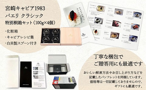 宮崎キャビア1983 バエリ (400g) 桐箱入り