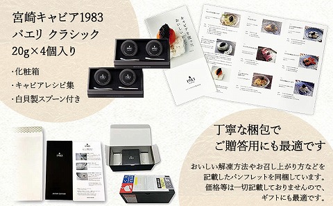 宮崎キャビア1983 バエリ (80g)