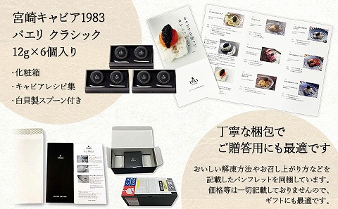 宮崎キャビア1983 バエリ (72g)