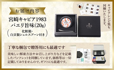 宮崎キャビア1983 バエリ旨味(20g)