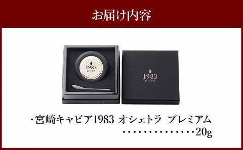 宮崎キャビア1983 オシェトラプレミアム (20g)