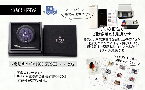 宮崎キャビア1983 SUSHI (20g)