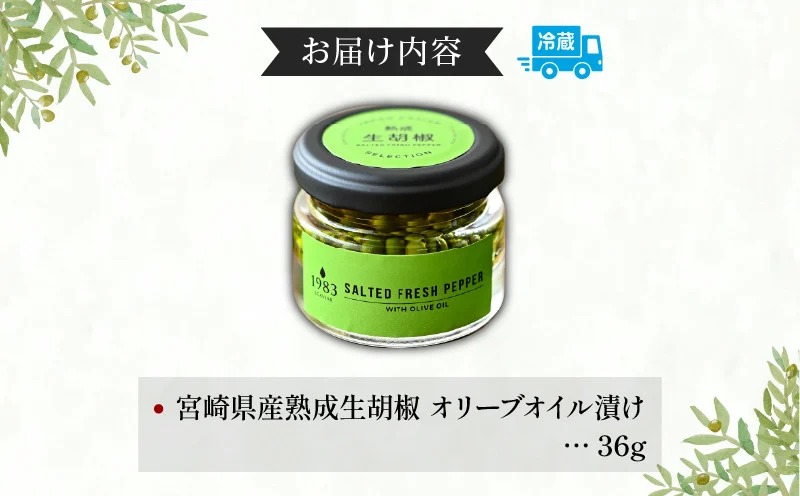 【料理王国100選 2023優秀賞受賞】熟成生胡椒(36g)オリーブオイル漬け オリーブ オリーブオイル ギフト