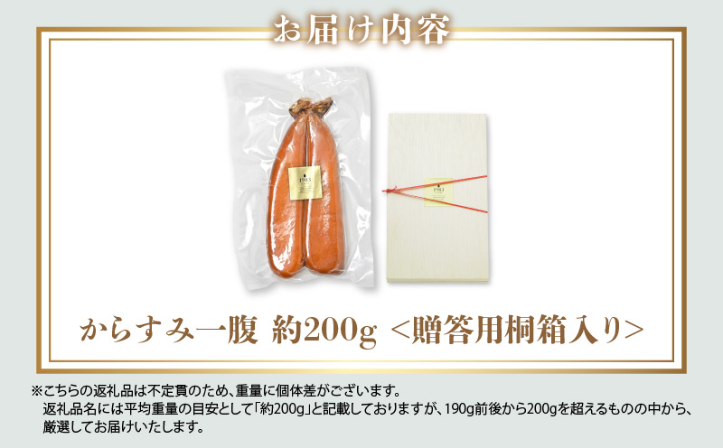 宮崎県産本からすみ（約200g）贈答用桐箱入り