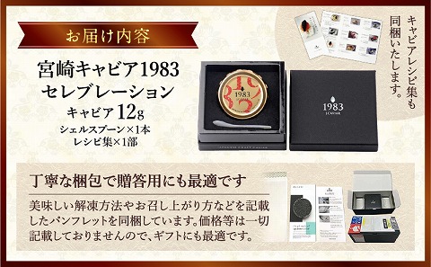 宮崎キャビア1983 セレブレーション（12g）