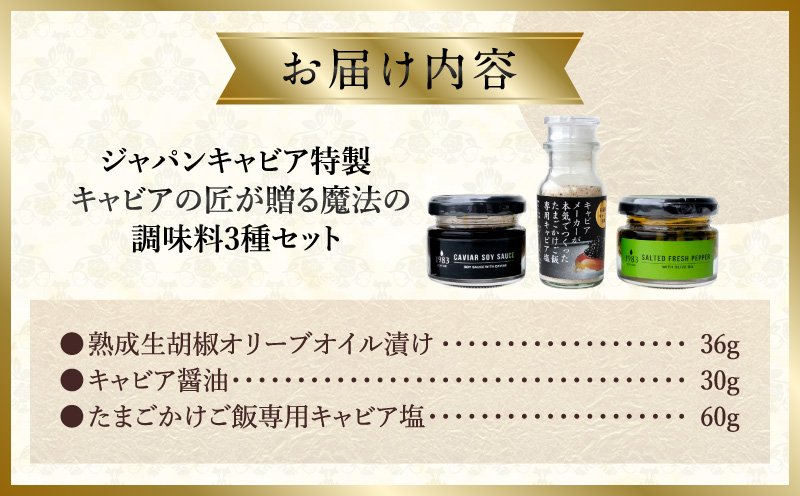 ジャパンキャビア特製 キャビアの匠が贈る魔法の調味料3種セット 生胡椒オリーブオイル漬け キャビア醤油 キャビア塩 粒生胡椒 生胡椒 エクストラバージンオイル 熟成醤油 宮崎キャビア1983 熟成キャビア醤油 だし塩 たまごかけごはん 刺身 冷奴 パスタ