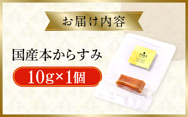 国産本からすみ 10g×1個 国産 カラスミ ぼら ボラ 真子 魚卵 珍味 ぼら卵 塩漬け 塩抜き 魚卵 栄養素 アミノ酸 海の幸 海