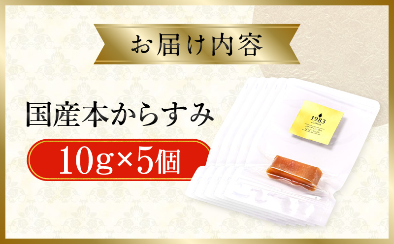 国産本からすみ 10g×5個 国産 カラスミ ぼら ボラ 真子 魚卵 珍味 ぼら卵 塩漬け 塩抜き 魚卵 栄養素 アミノ酸 海の幸 海
