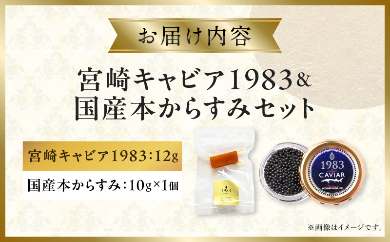 宮崎キャビア1983(12g)＆国産本からすみ(10g×1個)セット 宮崎キャビア1983 ジャパンキャビア トラディショナルキャビア G7サミット 国際線ファーストクラス 熟成キャビア 宮崎県産 チョウザメ 岩塩 本からすみ 国産 ぼら ボラ 真子 珍味