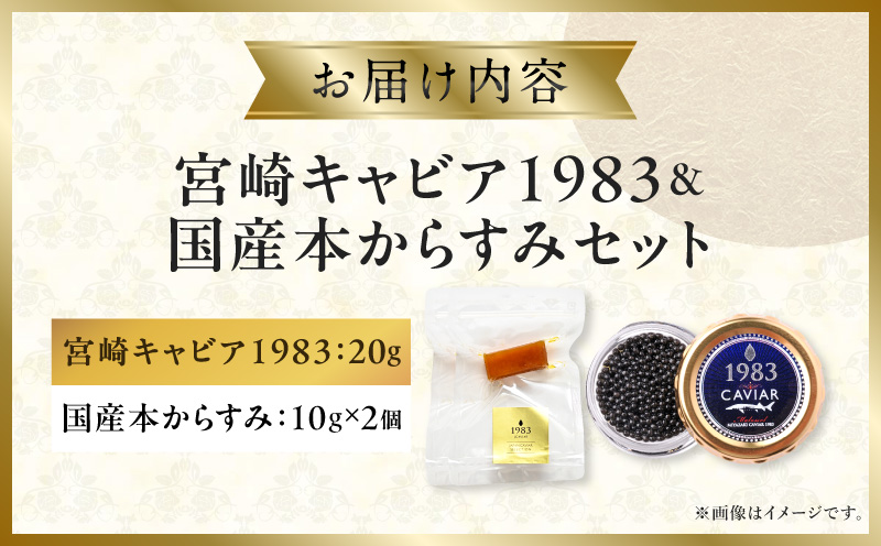 宮崎キャビア1983(20g)&国産本からすみ(10g×2個)セット 宮崎キャビア1983 ジャパンキャビア トラディショナルキャビア G7サミット 国際線ファーストクラス 熟成キャビア 宮崎県産 チョウザメ 岩塩 本からすみ 国産 ぼら ボラ 真子 珍味