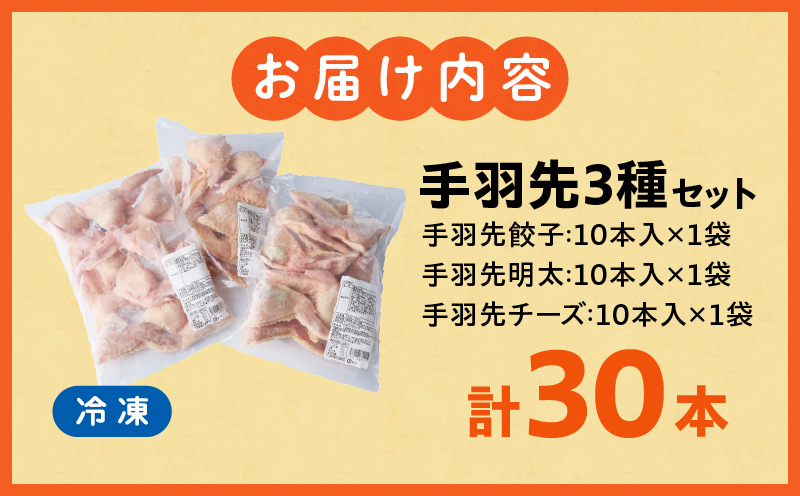手羽先3種セット(手羽先餃子・手羽先明太・手羽先チーズ)各10本入り 餃子 ぎょうざ 手羽餃子