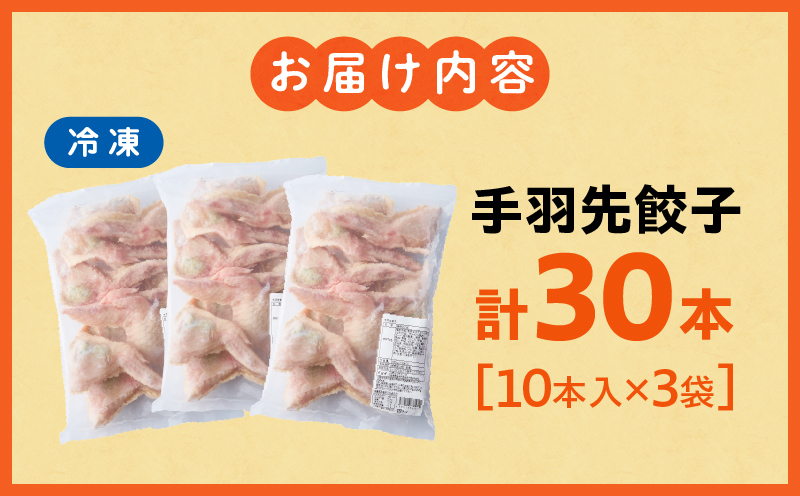 手羽先餃子30本入り 餃子 ぎょうざ 手羽餃子