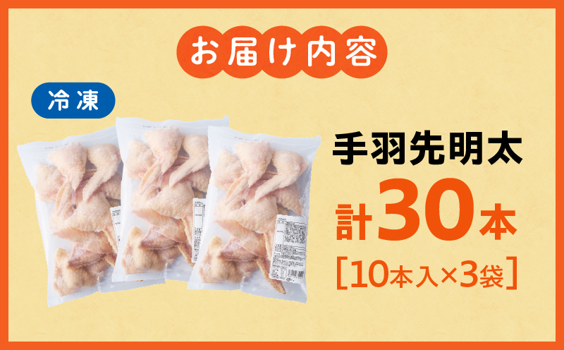 手羽先明太30本入り 手羽先餃子 ぎょーざ 明太子 明太 明太餃子 めんたい めんたいこ おかず お惣菜