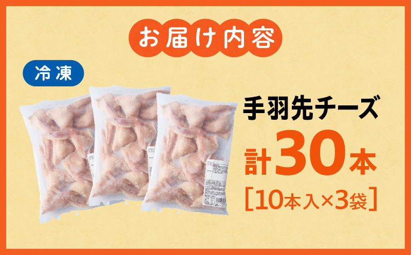 手羽先チーズ30本入り 手羽先 手羽餃子 手羽先餃子 チーズ お惣菜 冷凍 冷凍餃子 宮崎餃子