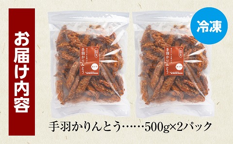 手羽かりんとう 500g×2パック 鶏肉 唐揚げ 手羽
