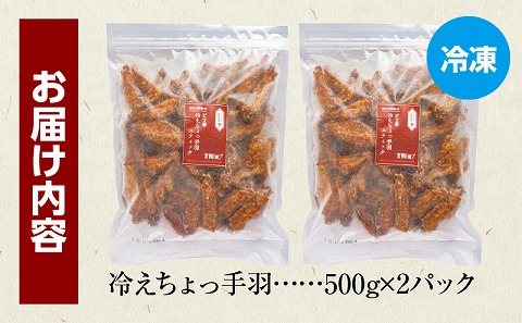 冷えちょっ手羽 500g×2パック 手羽先 鶏肉 おつまみ