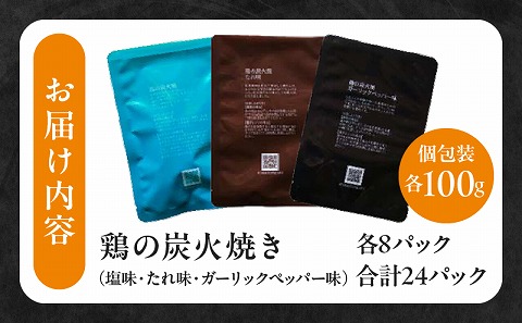 3種の鶏の炭火焼セット(合計24パック 2.4kg)