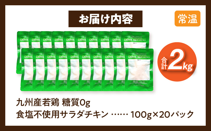 九州産若鶏 糖質0g食塩不使用サラダチキン 合計2kg 常備食 サラダ 鶏肉