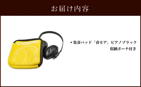 <宮崎県宮崎市で生産>集音パッド 「音モア」 ピアノブラック 収納ポーチ付き