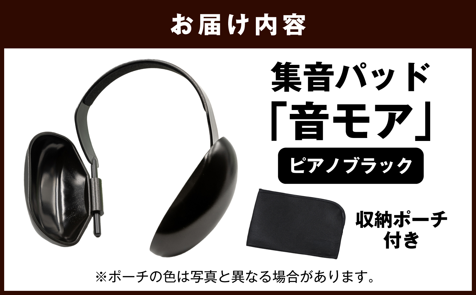 <宮崎県宮崎市で生産>集音パッド 「音モア」 ピアノブラック 収納ポーチ付き