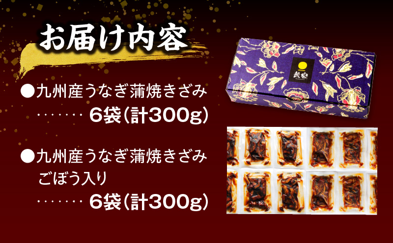 九州産うなぎ蒲焼きざみ6袋、うなぎ蒲焼きざみ(ごぼう入り)6袋 合計600g 国産 うなぎ 鰻 きざみ 600g 蒲焼 蒲焼き ひつまぶし 湯煎 小分け 個包装 真空パック 冷凍 ギフト