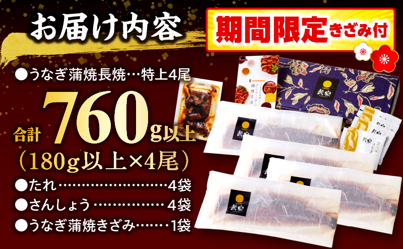 【2025年12月発送予定】【数量・期間限定】九州産うなぎ蒲焼4尾(計760g以上＆さんしょう、たれ付き)うなぎ蒲焼きざみ1袋付き 国産 国産鰻 うなぎ ウナギ 鰻 鰻のタレ 丑の日 