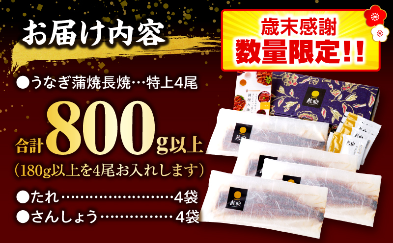 【2026年1月発送予定】【歳末感謝】【数量・期間限定】九州産うなぎ蒲焼4尾(計800g以上＆さんしょう、たれ付き) |鰻蒲焼 うなぎ蒲焼 うなぎ 蒲焼 冬うなぎ 冬鰻 国産 惣菜 水産物 惣菜 簡単調理 レンジ 湯煎 ボイル レトルト セット 国産 魚介 贈答 贈り物 ギフト 化粧箱入り 小分け パック 冷凍 人気 おすすめ 鰻楽|