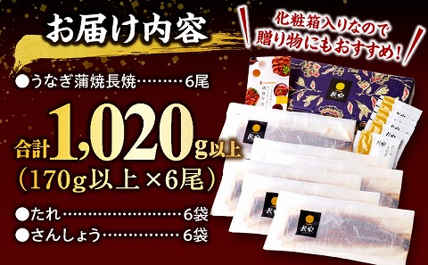 国産うなぎ 蒲焼6尾(計1,020g以上) 鰻蒲焼用たれとさんしょうのセット|うなぎ1尾170g以上の鰻6尾からなるウナギの詰め合わせ 鰻 たれ 国産 うなぎ 蒲焼 6尾 惣菜 簡単調理 化粧箱 贈答 贈り物 冬うなぎ 冬鰻