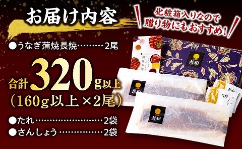 国産うなぎ蒲焼2尾(計320g以上) 鰻蒲焼 ウナギ蒲焼用たれ さんしょうのセット|うなぎ1尾160g以上の鰻2尾からなるウナギの詰め合わせ|うなぎ 蒲焼き うなぎ蒲焼 冬うなぎ 冬鰻 簡単調理 レンジ 湯煎 レトルト セット 国産 惣菜 魚介 水産物 贈答 贈り物 ギフト 化粧箱入り 小分け パック 冷凍 人気 おすすめ 鰻楽|